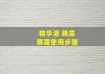 精华液 晚霜 眼霜使用步骤